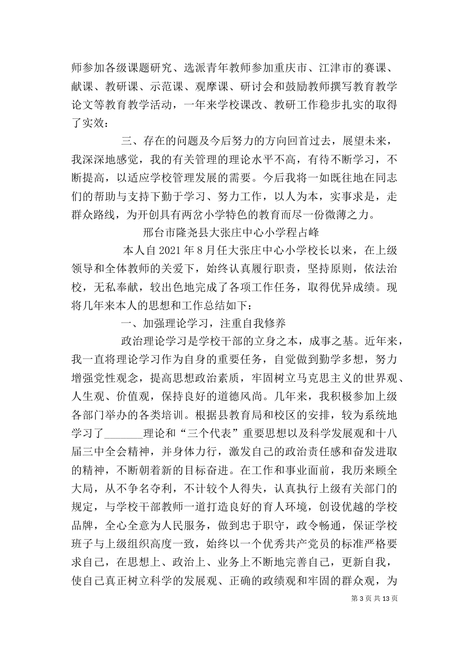 校长个人工作总结(七)_第3页