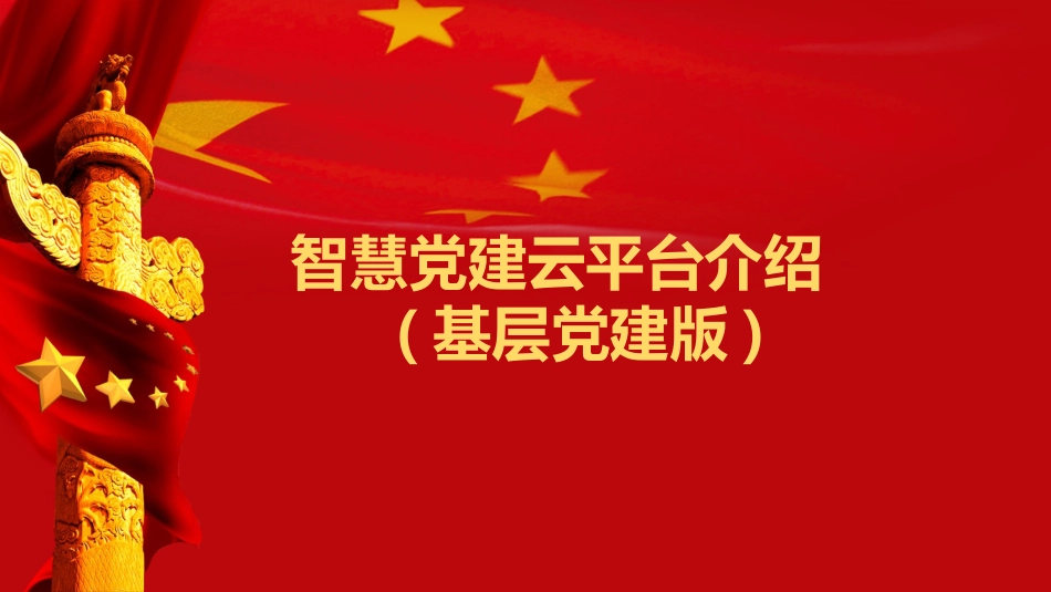 智慧党建系统基层单位版[33页]_第1页