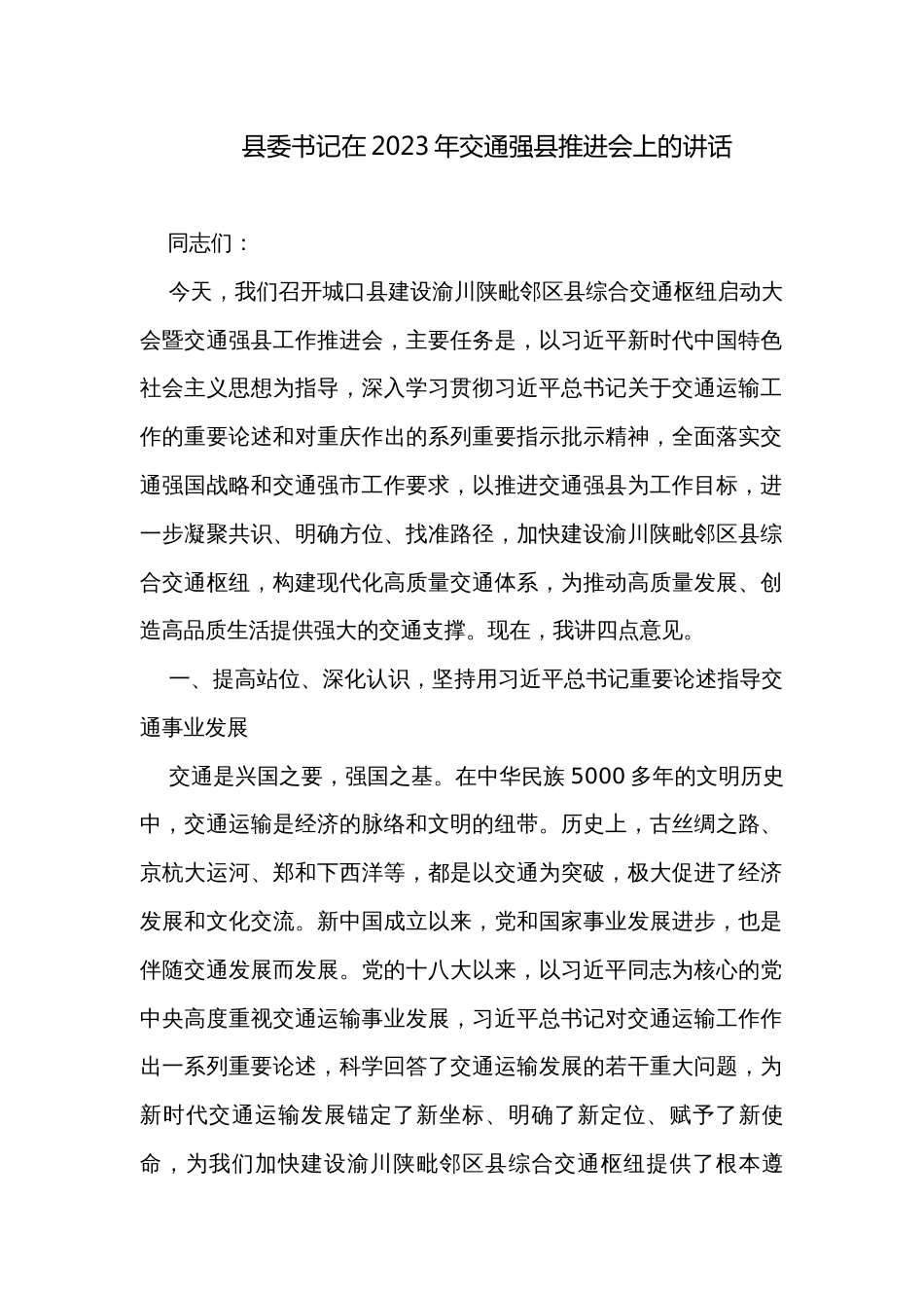 县委书记在2023年交通强县推进会上的讲话_第1页