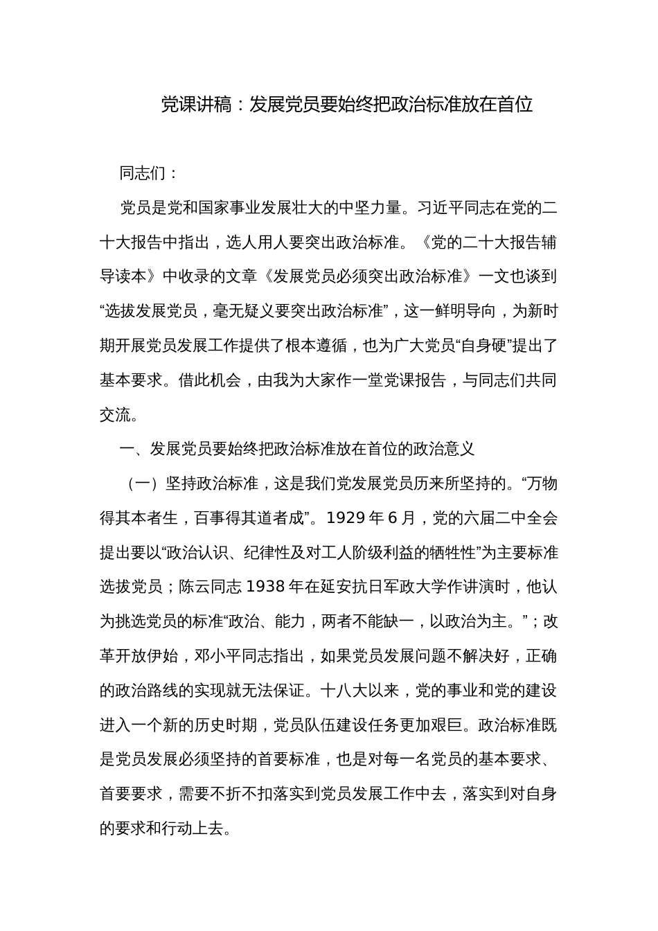 党课讲稿：发展党员要始终把政治标准放在首位_第1页