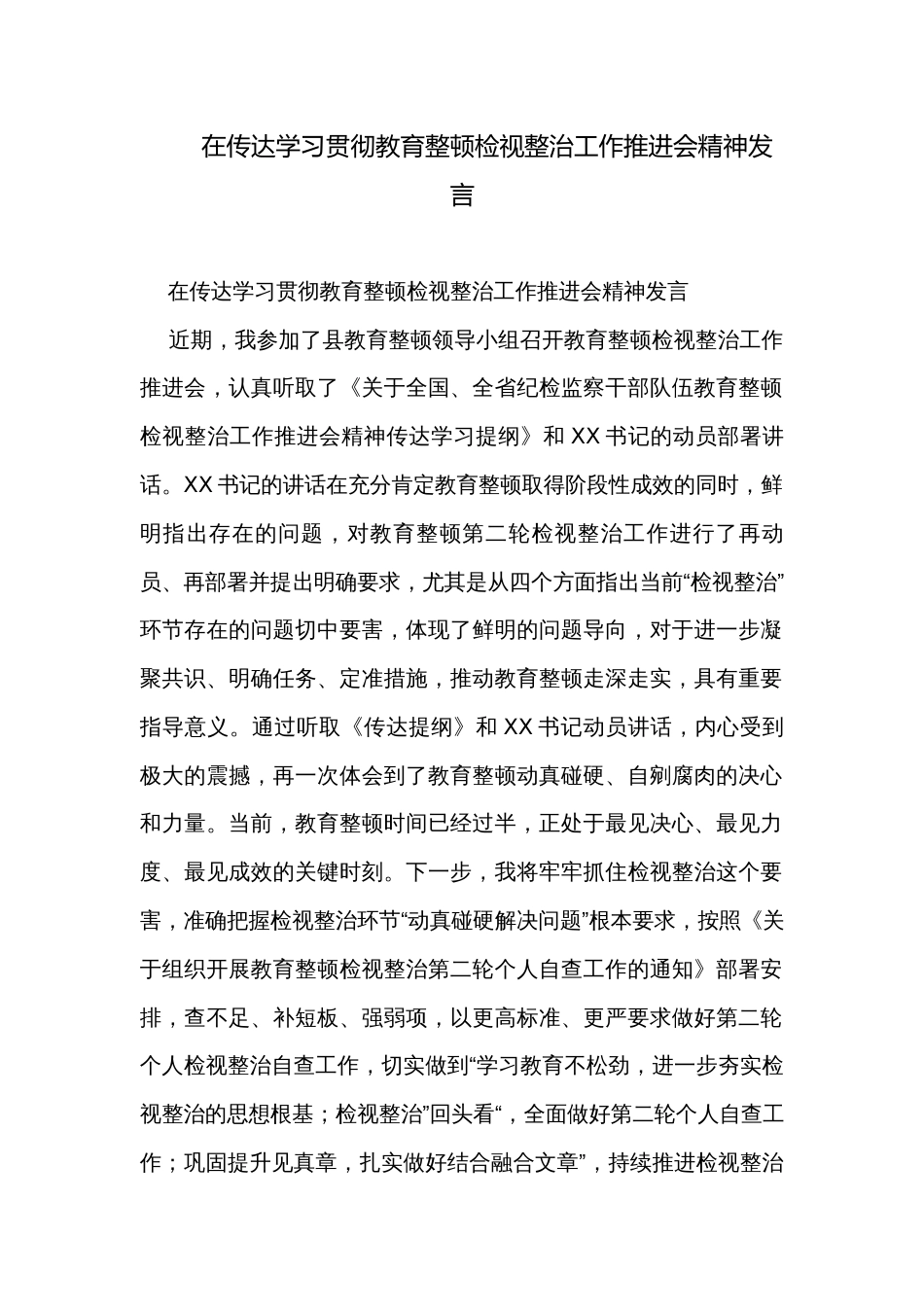 在传达学习贯彻教育整顿检视整治工作推进会精神发言_第1页