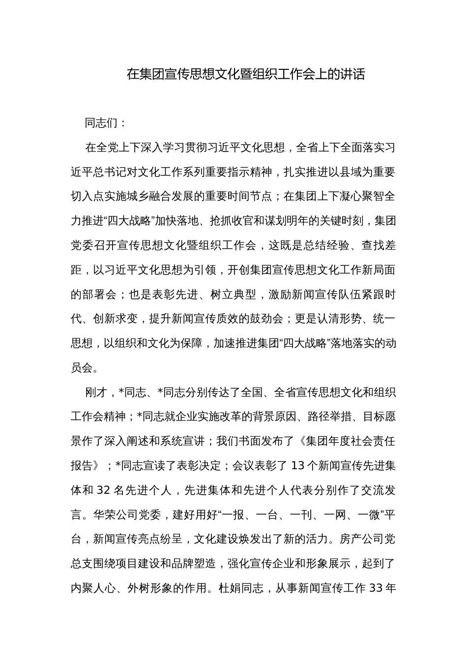 在集团宣传思想文化暨组织工作会上的讲话_第1页