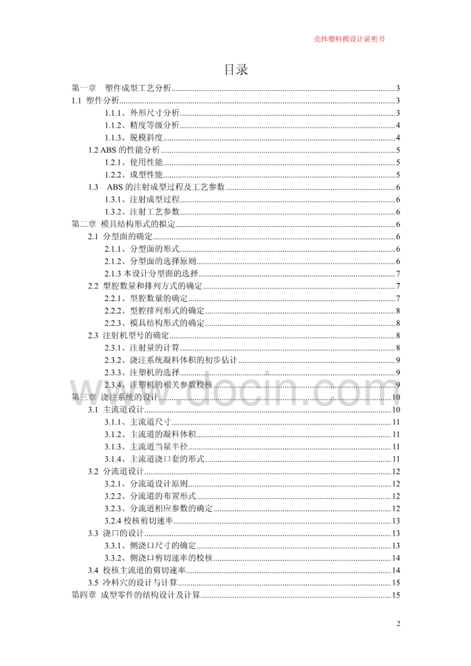 塑料壳体-注塑模课程设计说明书 _第2页