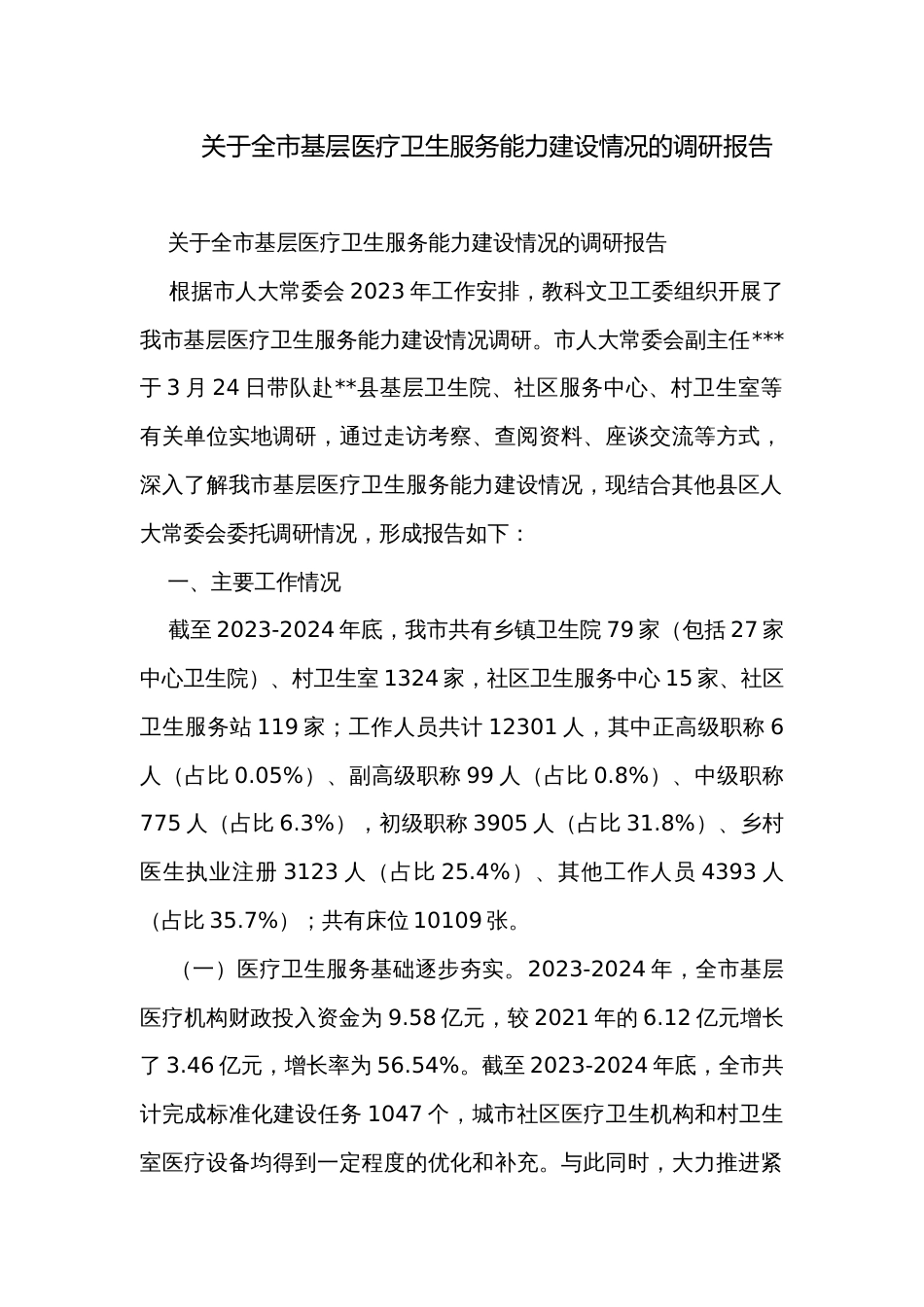 关于全市基层医疗卫生服务能力建设情况的调研报告_第1页