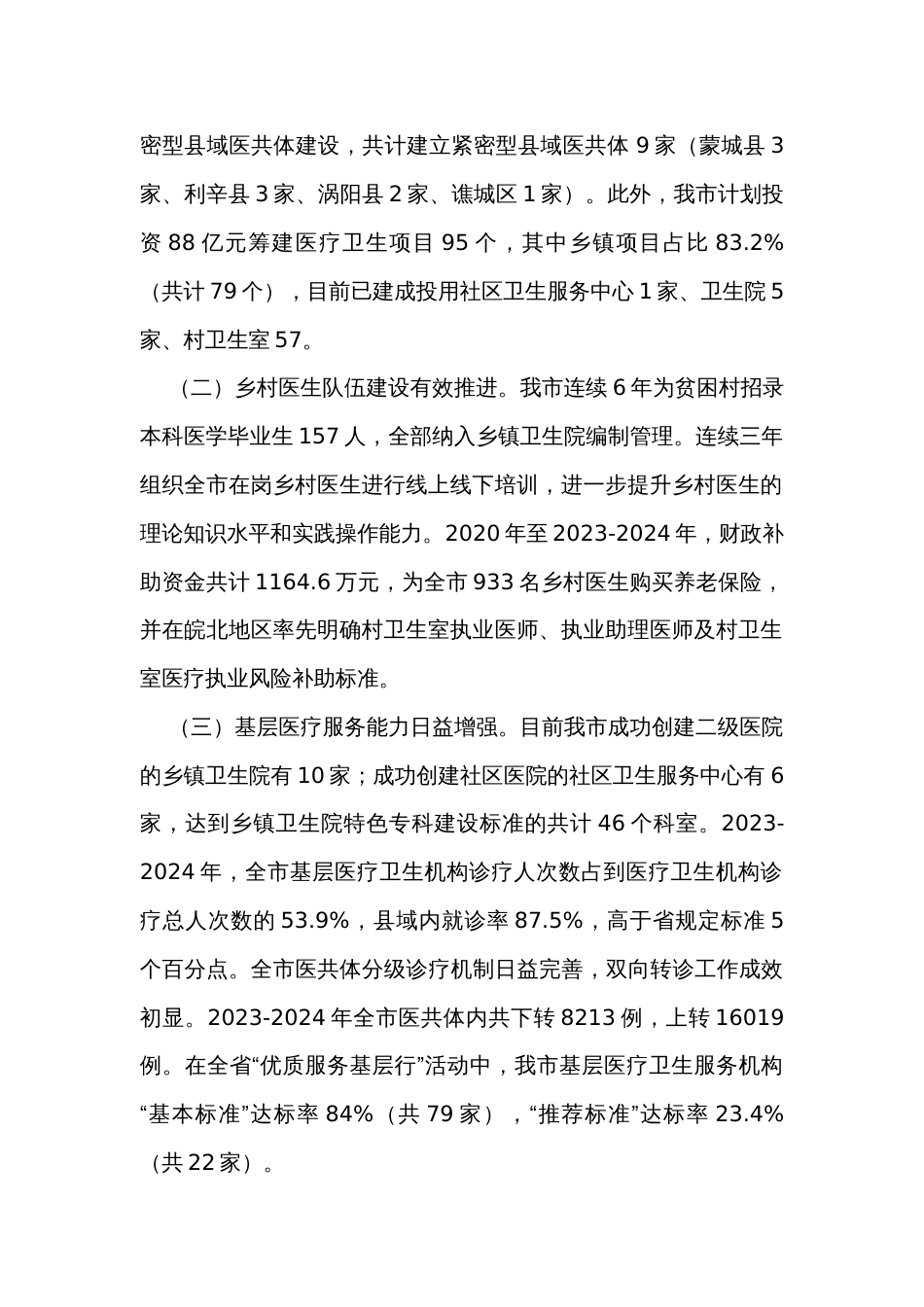 关于全市基层医疗卫生服务能力建设情况的调研报告_第2页