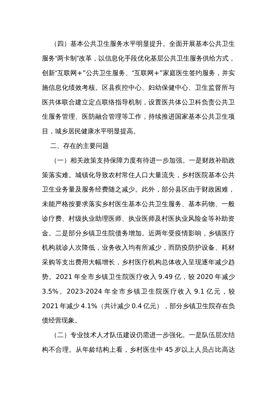 关于全市基层医疗卫生服务能力建设情况的调研报告_第3页