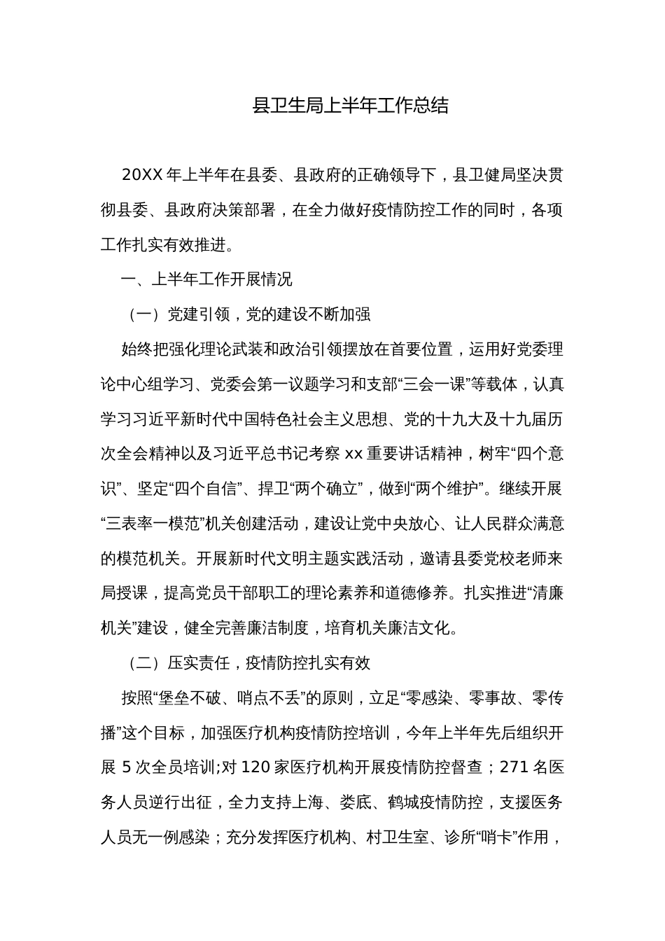 县卫生局上半年工作总结_第1页