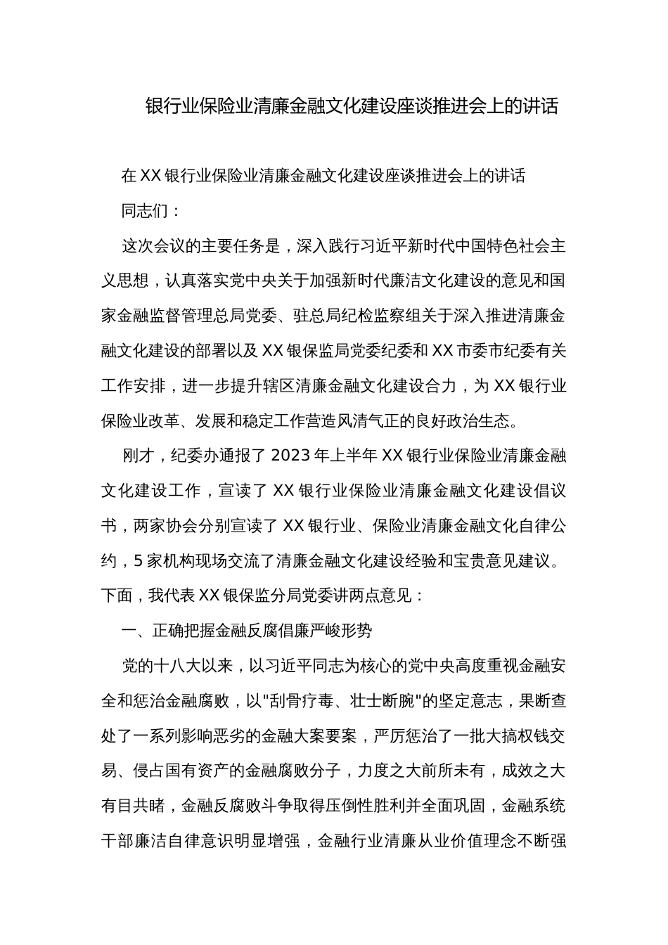 银行业保险业清廉金融文化建设座谈推进会上的讲话_第1页