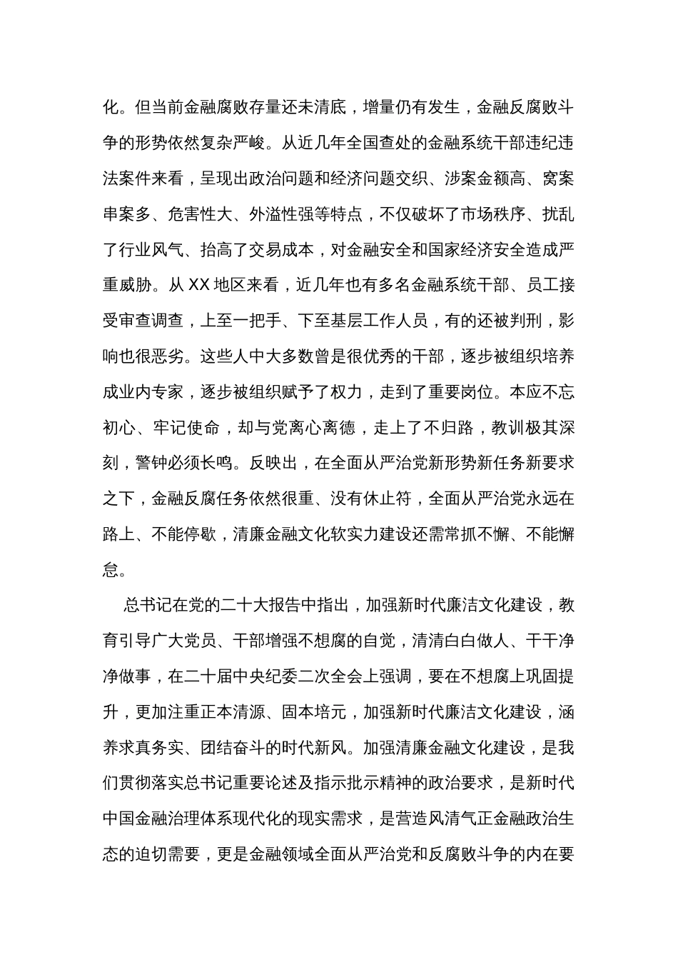 银行业保险业清廉金融文化建设座谈推进会上的讲话_第2页