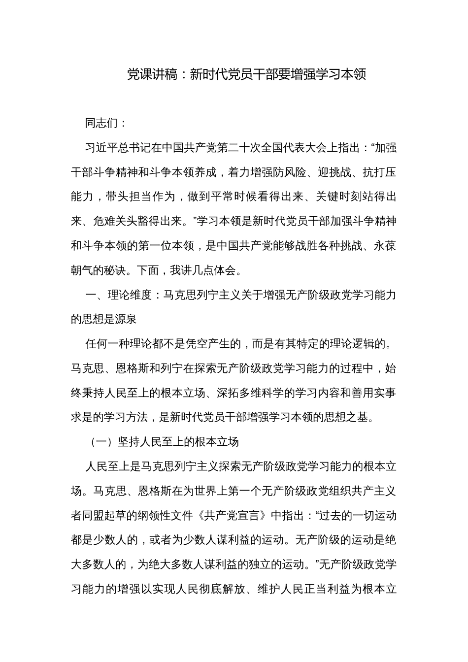 党课讲稿：新时代党员干部要增强学习本领_第1页