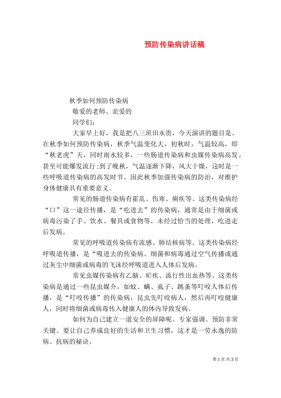 预防传染病讲话稿（十）_第1页