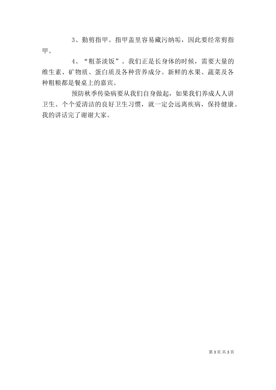 预防传染病讲话稿（十）_第3页