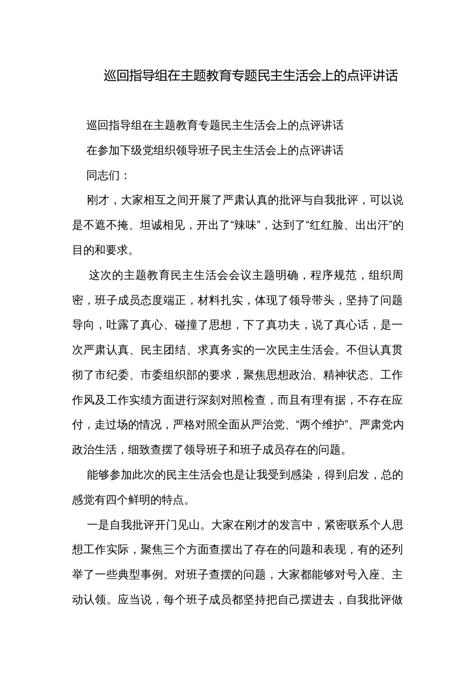 巡回指导组在主题教育专题民主生活会上的点评讲话_第1页