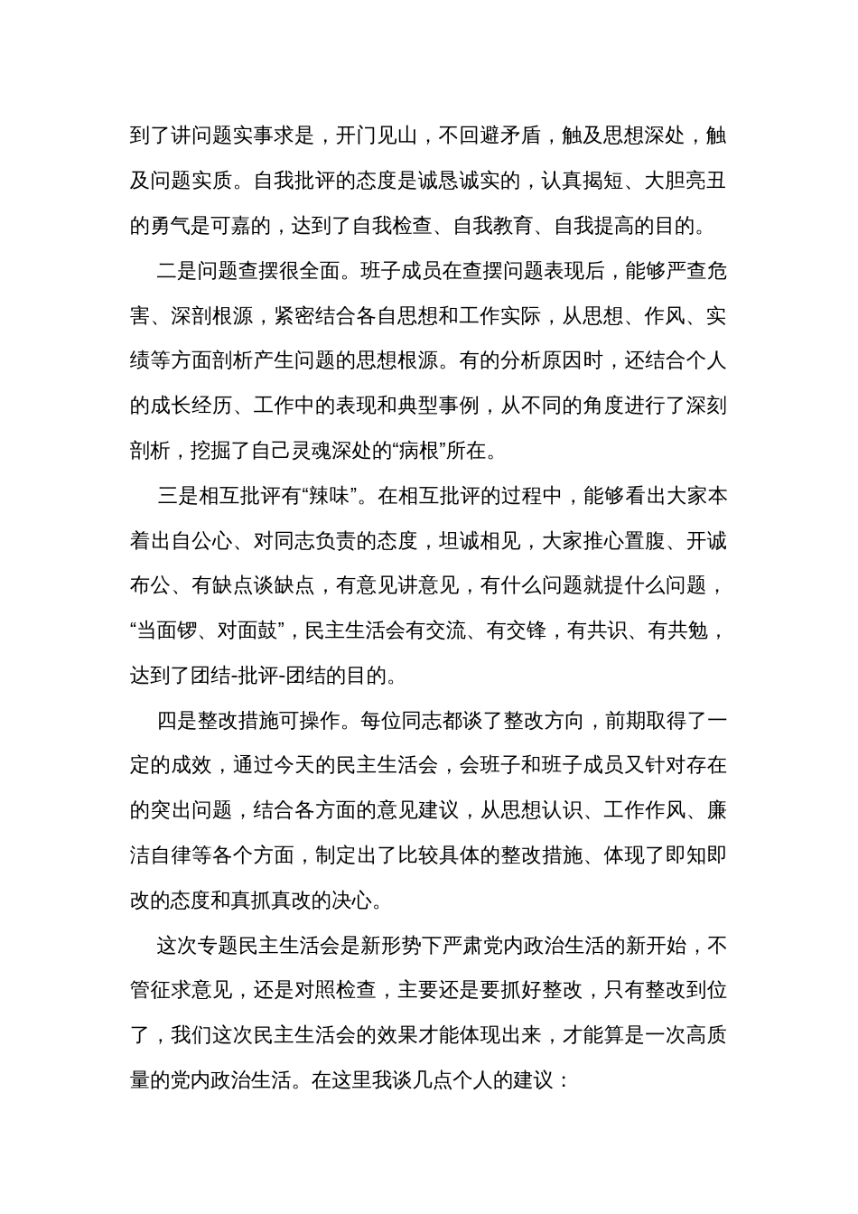 巡回指导组在主题教育专题民主生活会上的点评讲话_第2页
