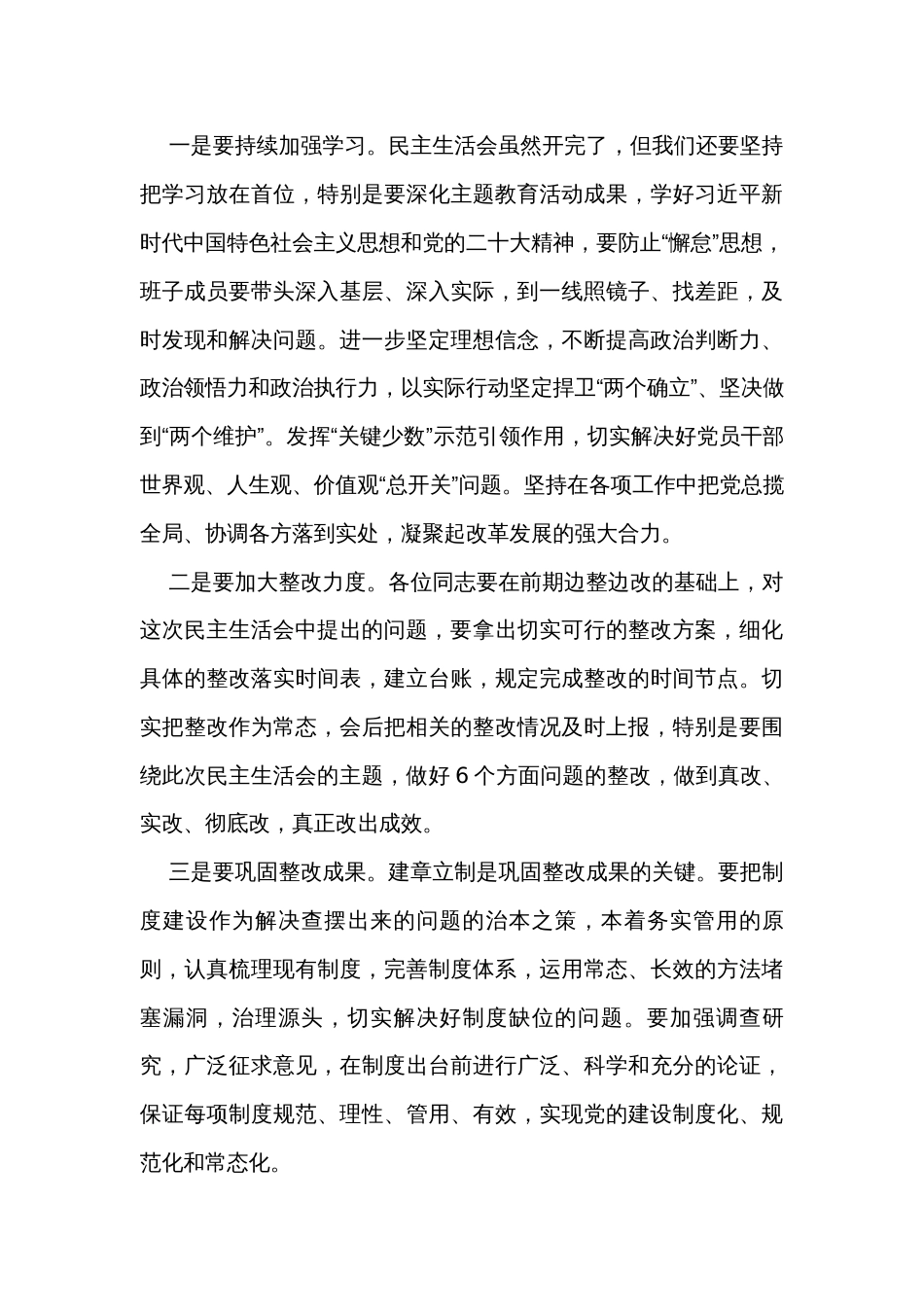 巡回指导组在主题教育专题民主生活会上的点评讲话_第3页