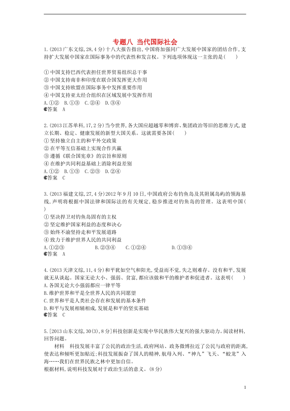 5年高考3年模拟新课标专用高考政治 试题分类汇编 专题八 当代国际社会_第1页