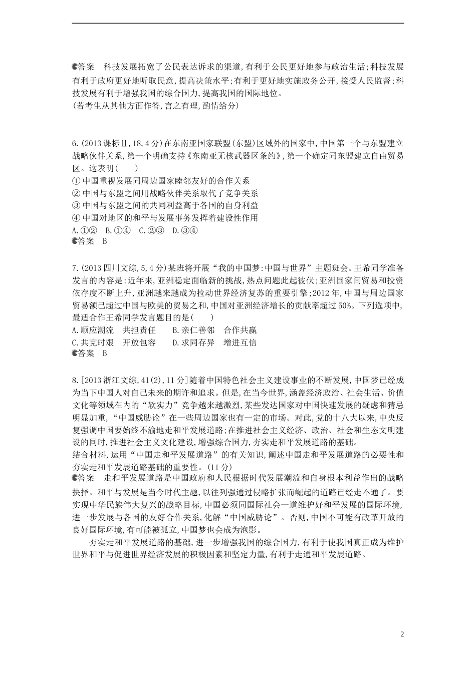 5年高考3年模拟新课标专用高考政治 试题分类汇编 专题八 当代国际社会_第2页