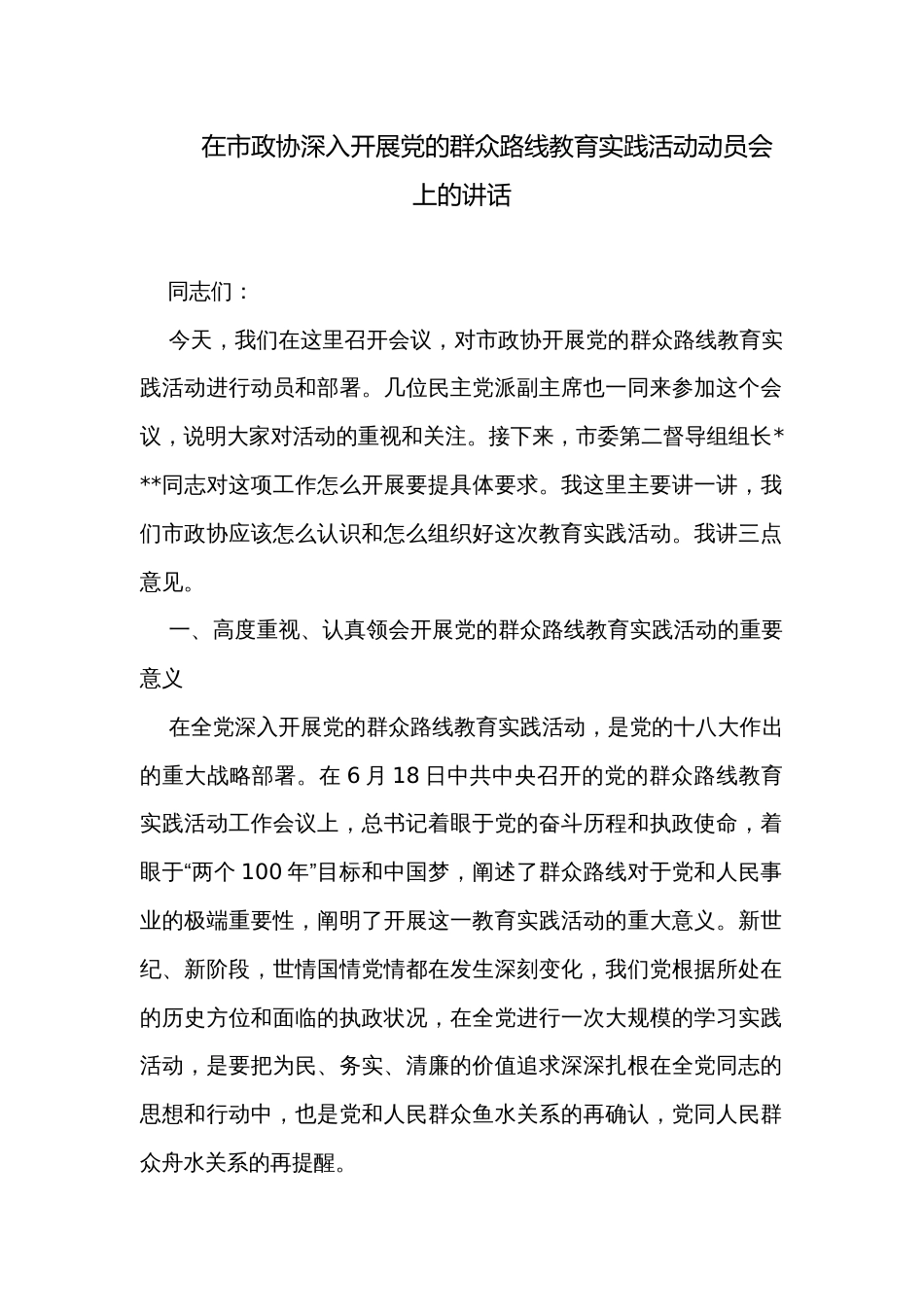 在市政协深入开展党的群众路线教育实践活动动员会上的讲话_第1页