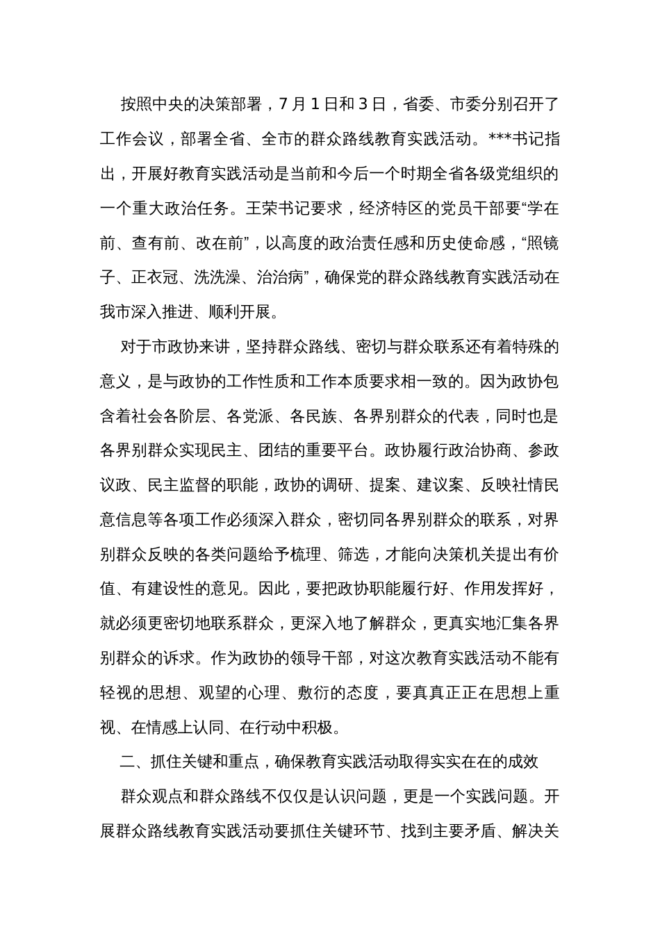 在市政协深入开展党的群众路线教育实践活动动员会上的讲话_第2页