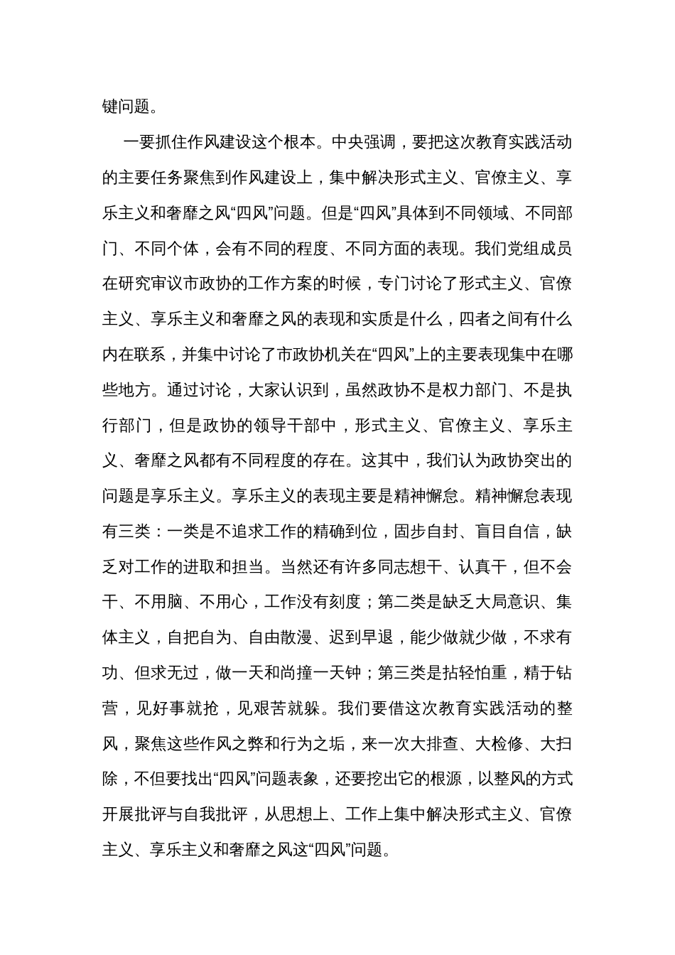 在市政协深入开展党的群众路线教育实践活动动员会上的讲话_第3页