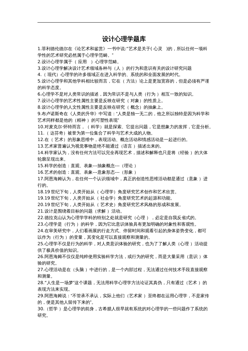 设计心理学期末考试复习试题库汇总[15页]_第1页