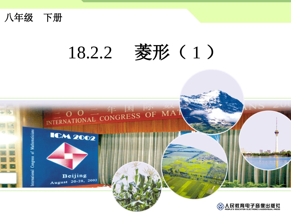 18.2.2菱形一课件[15页]_第1页
