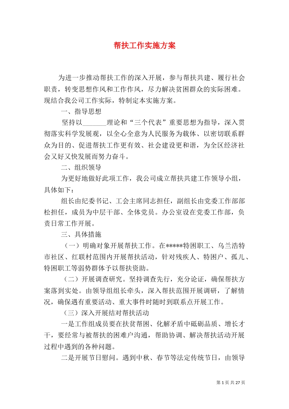 帮扶工作实施方案_第1页
