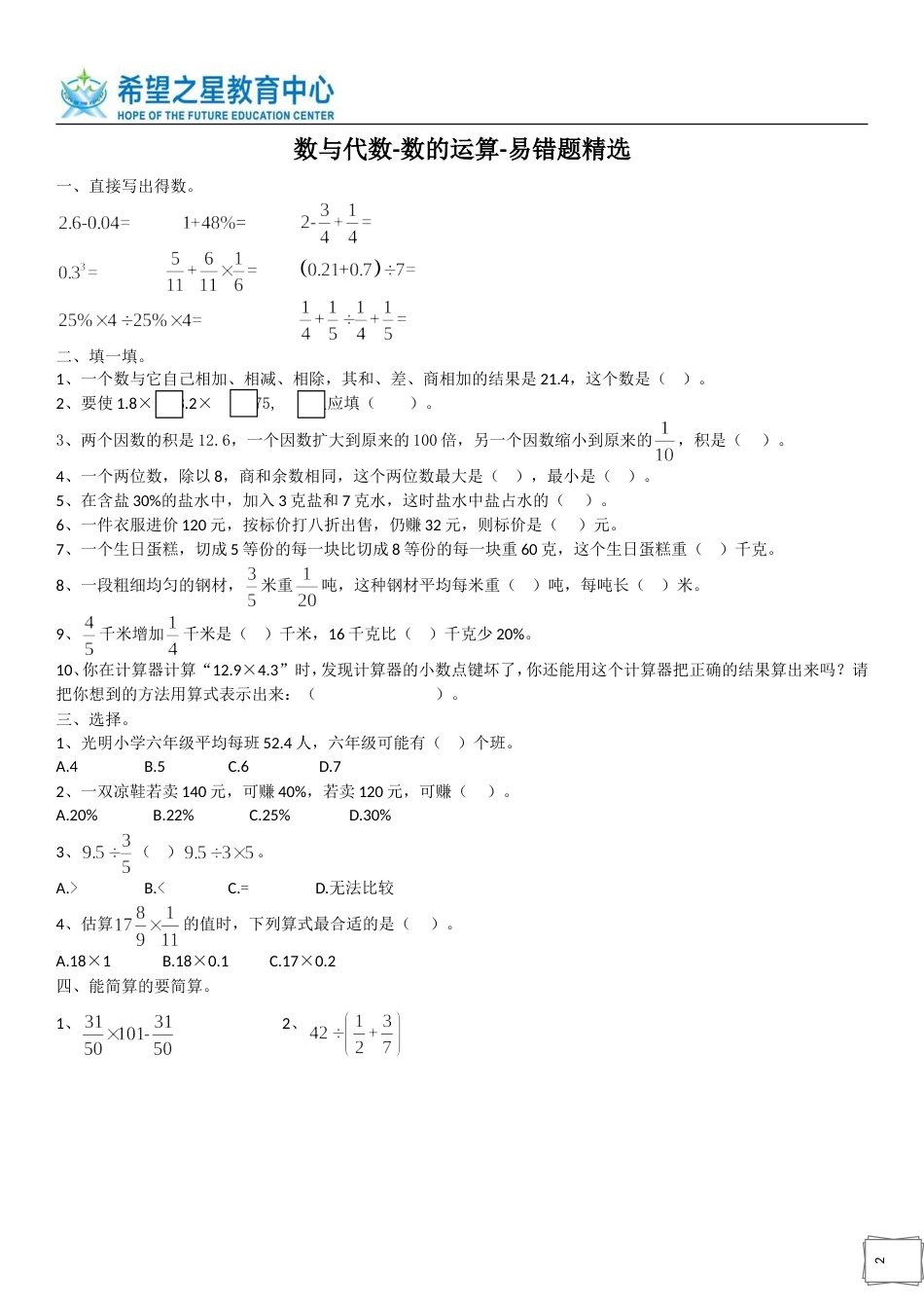 数与代数数的运算易错题精选_第1页