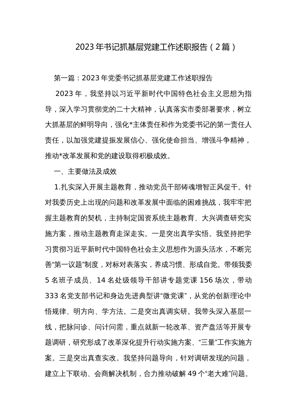 2023年书记抓基层党建工作述职报告（2篇）_第1页
