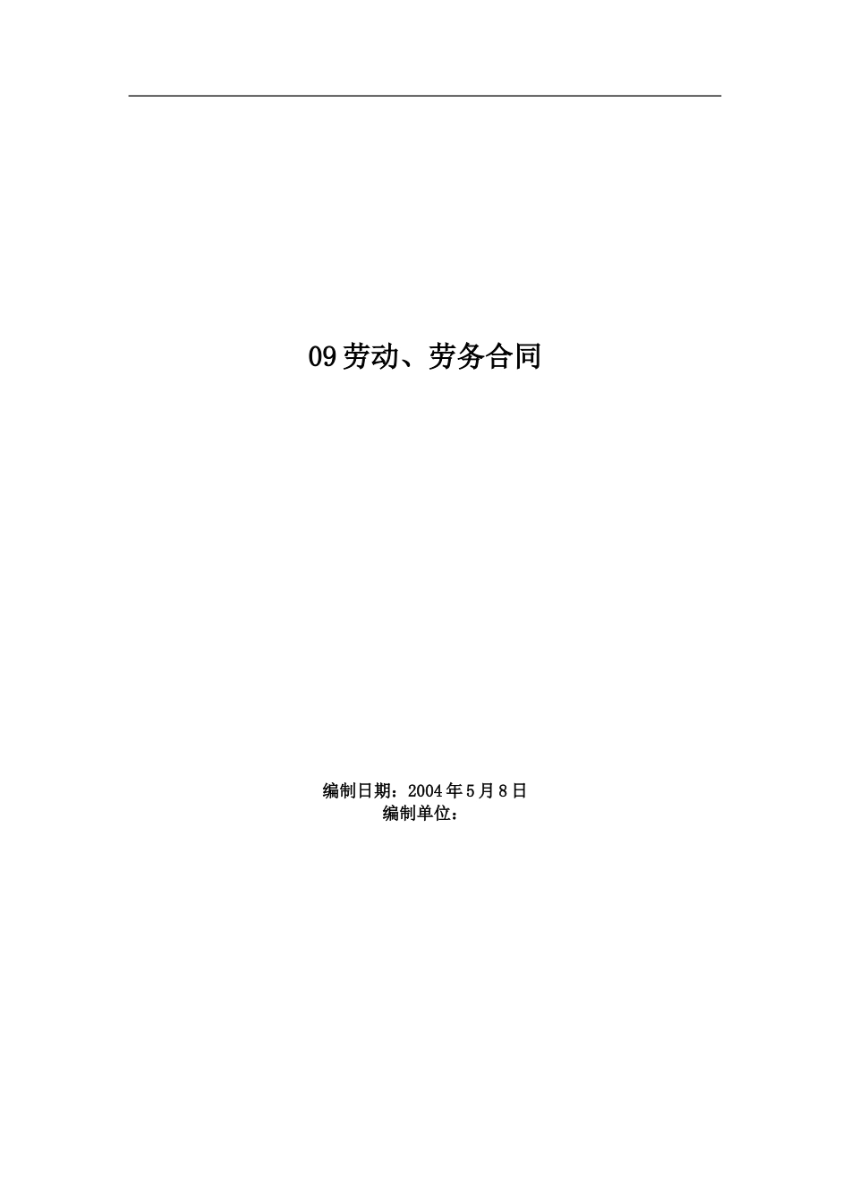 09劳动、劳务合同[38页]_第1页