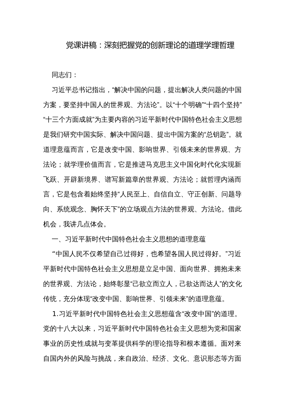 党课讲稿：深刻把握党的创新理论的道理学理哲理_第1页