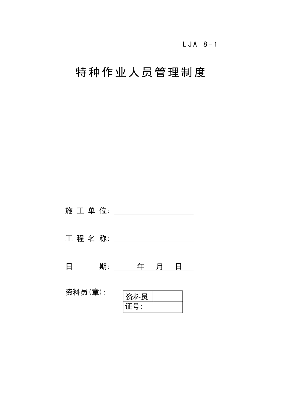 01特种作业人员管理制度(已审核)_第1页