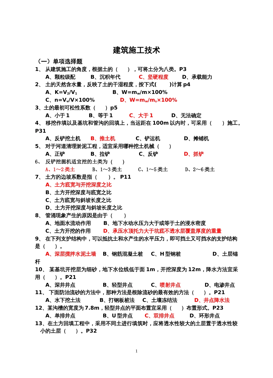 09质检员土建施工技术习题[20页]_第1页