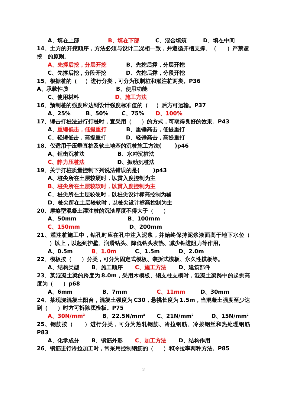 09质检员土建施工技术习题[20页]_第2页