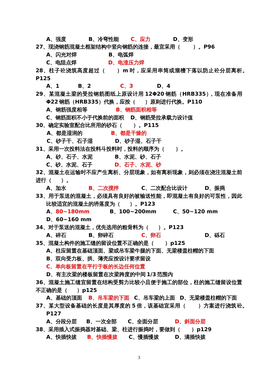 09质检员土建施工技术习题[20页]_第3页