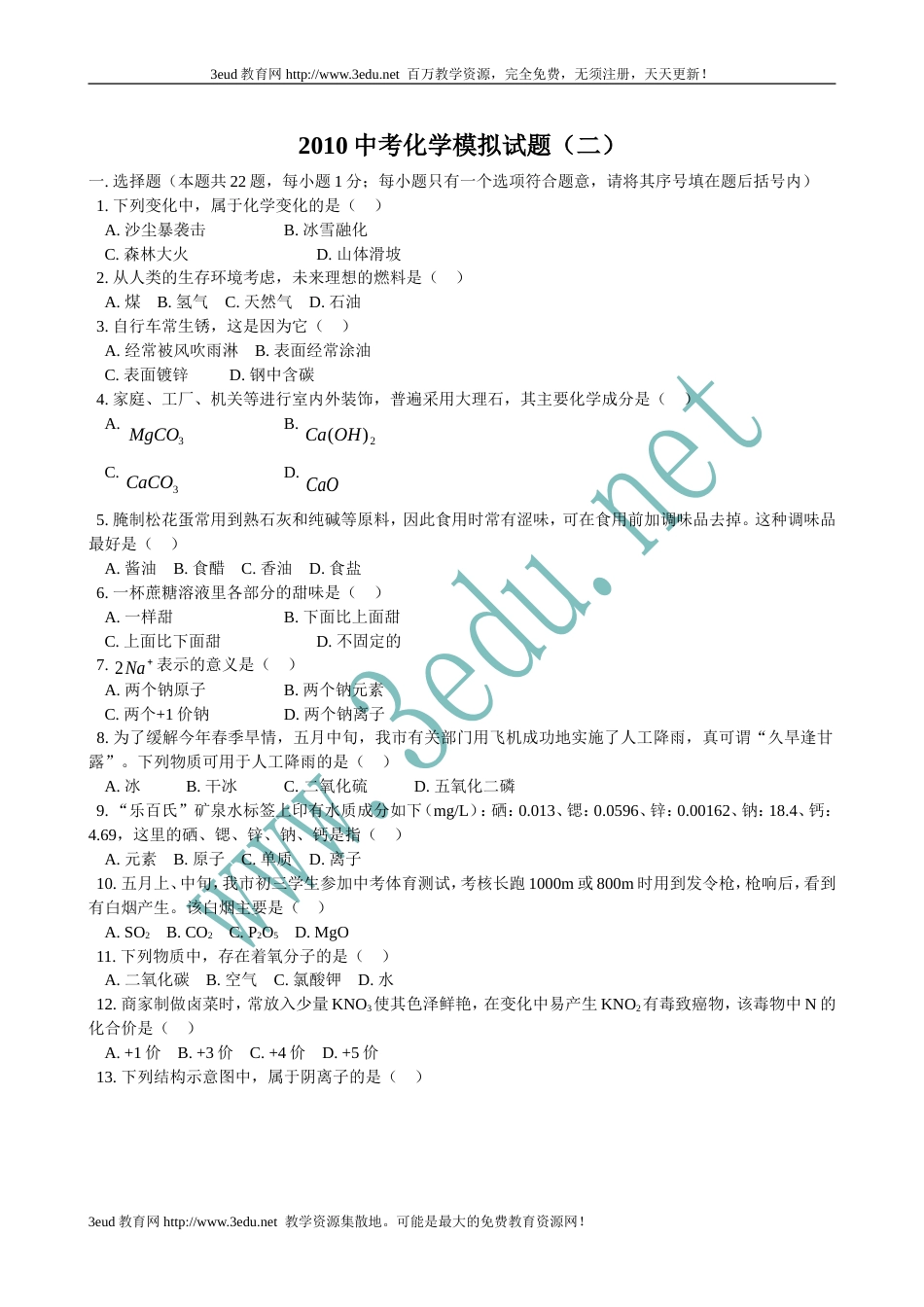 2010届中考化学模拟考试试题5_第1页