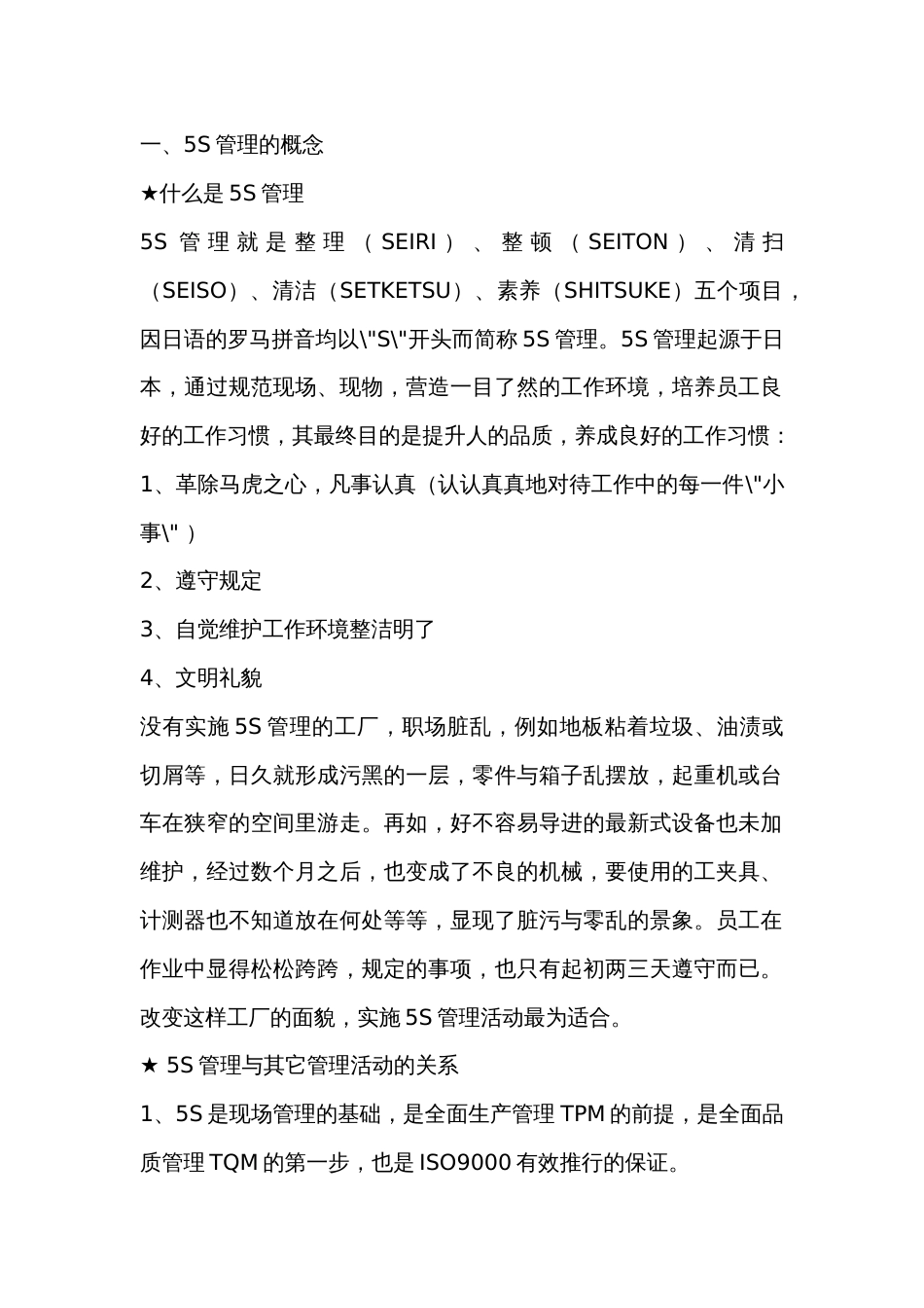 5S管理学习材料[8页]_第1页