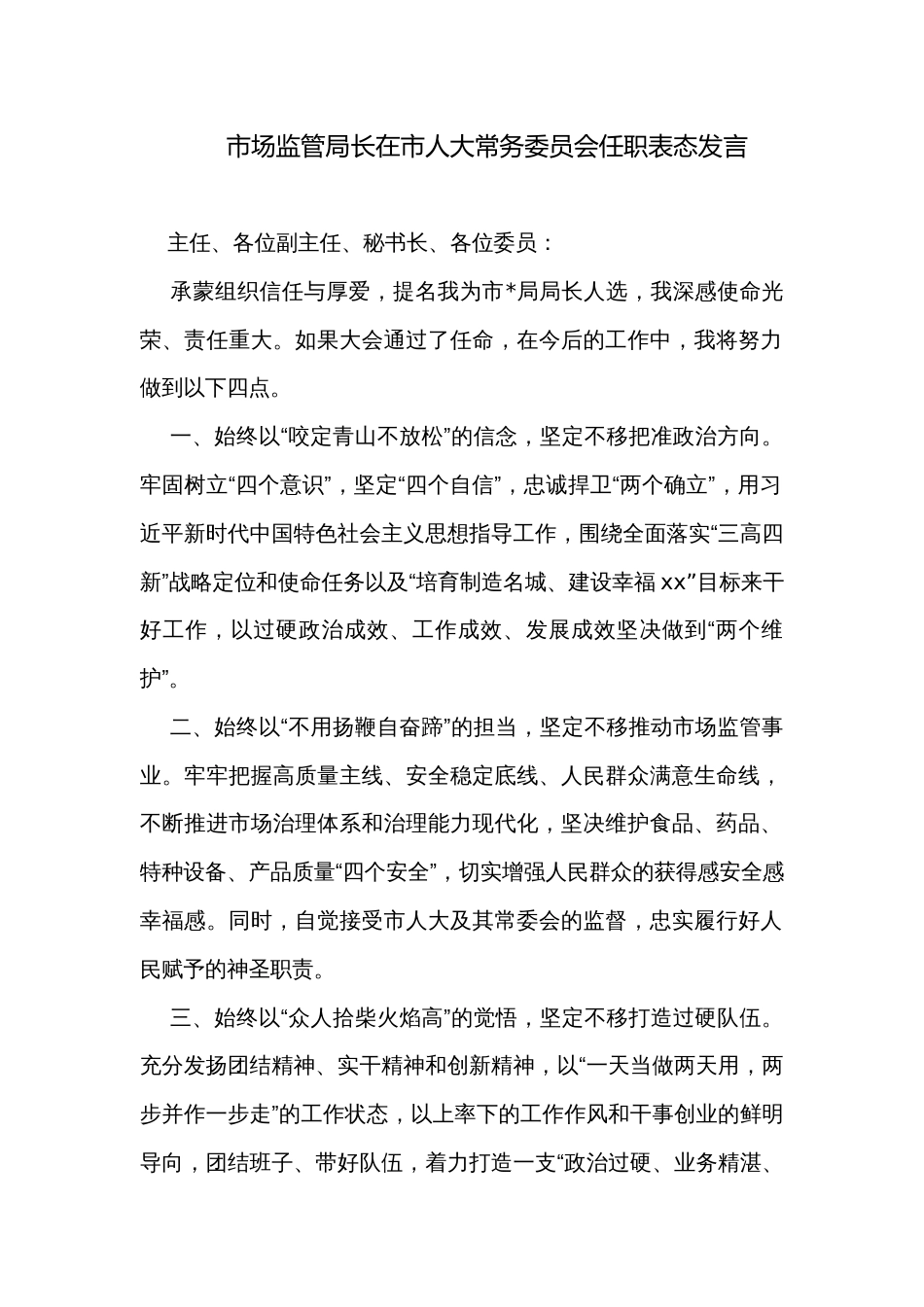 市场监管局长在市人大常务委员会任职表态发言_第1页