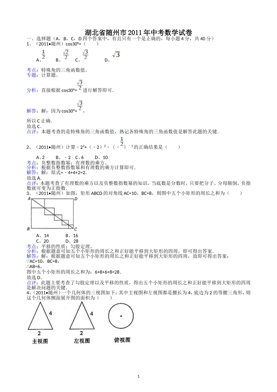 2011湖北随州中考数学试题解析版_第1页