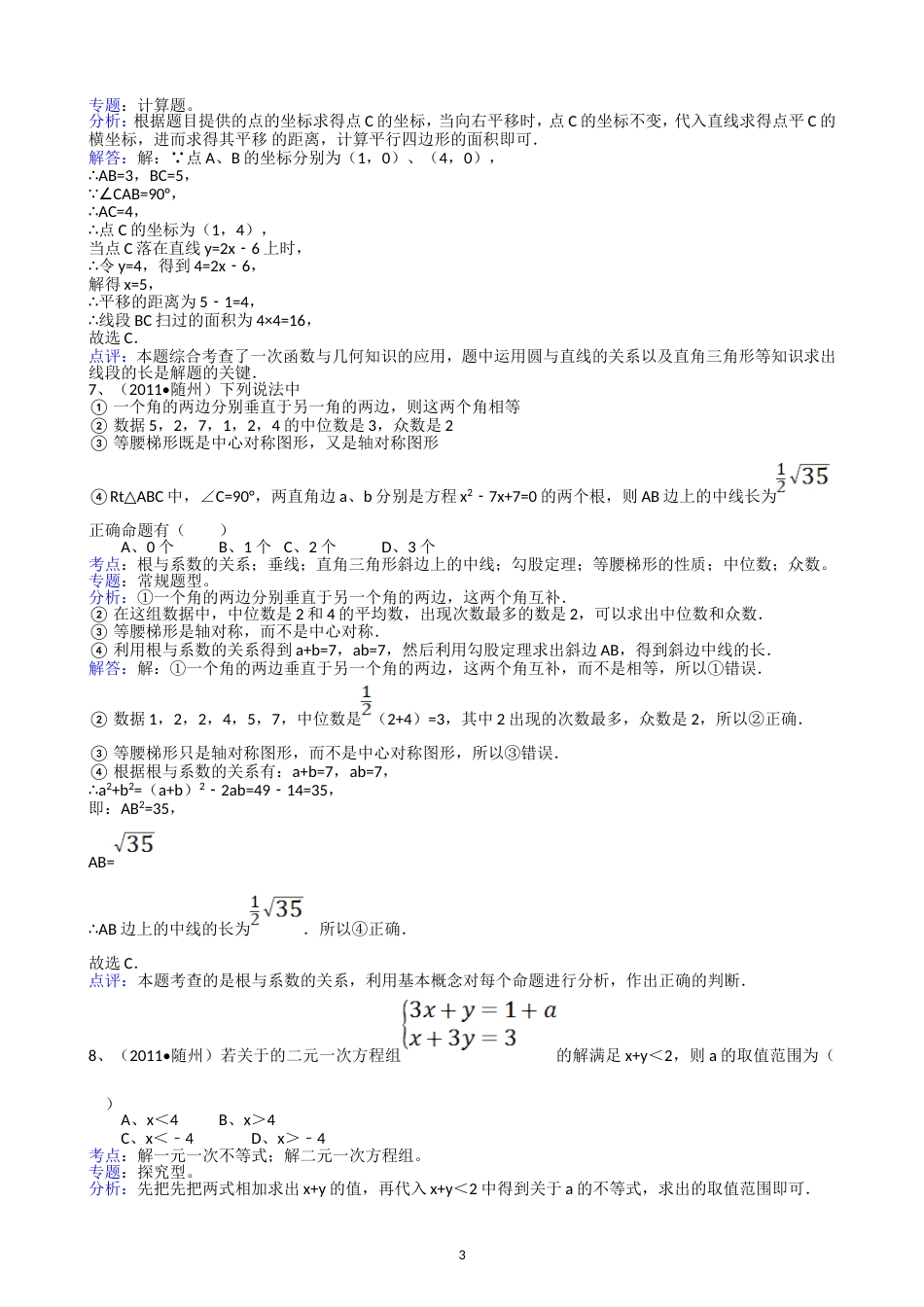 2011湖北随州中考数学试题解析版_第3页