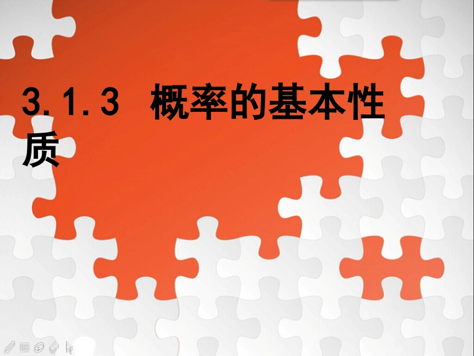 3.1.3概率的基本性质[49页]_第1页