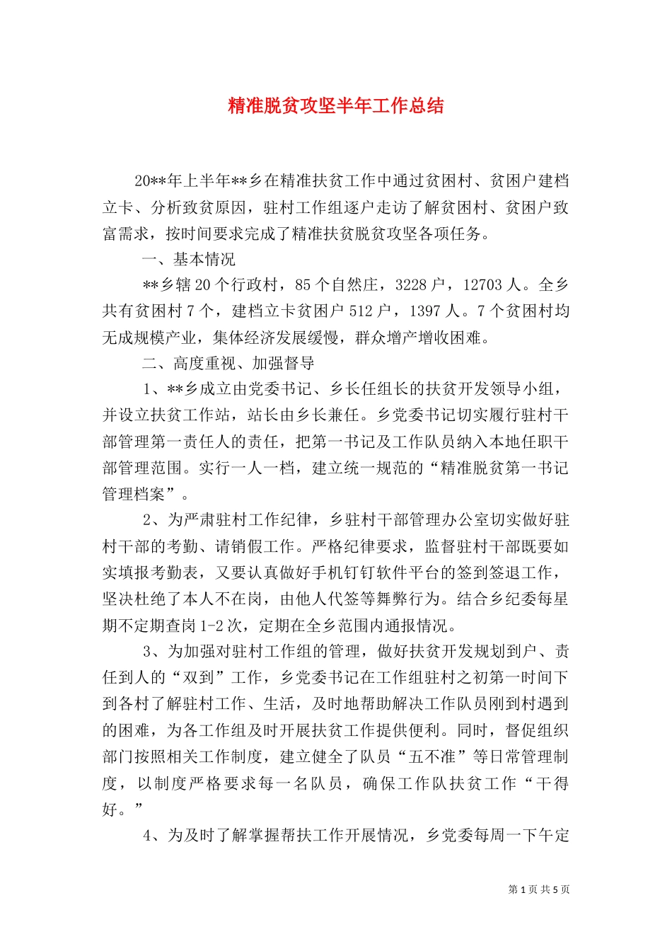 精准脱贫攻坚半年工作总结_第1页