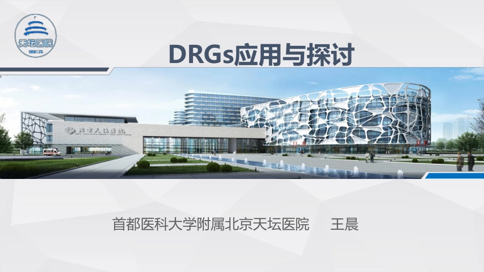 DRGs的应用与发展[52页]_第1页