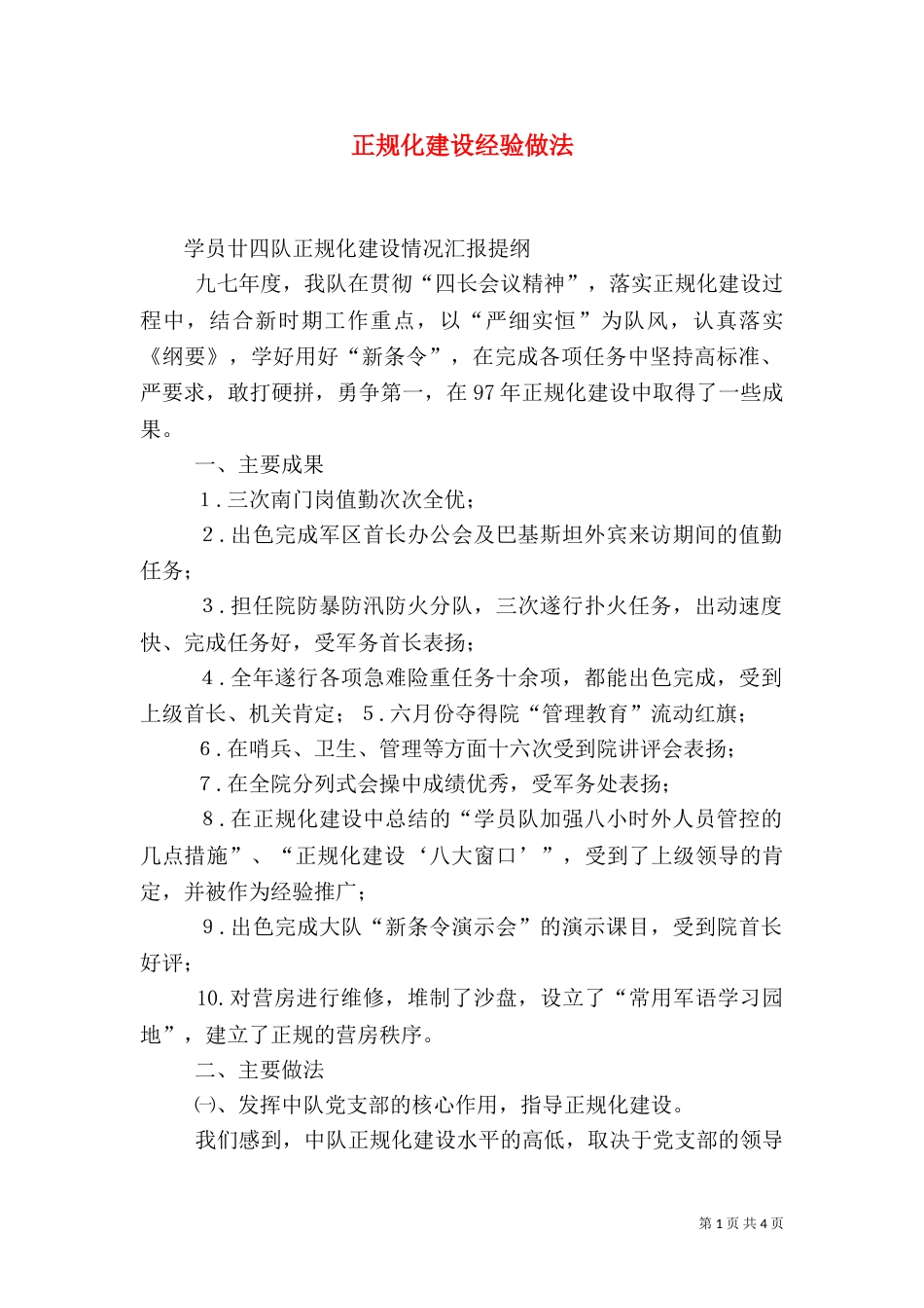 正规化建设经验做法（二）_第1页