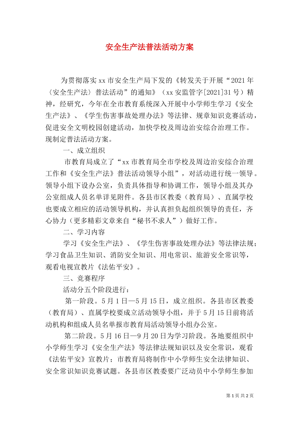 安全生产法普法活动方案（三）_第1页