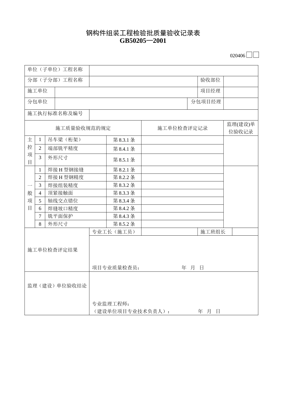 075 钢构件组装工程检验批质量验收记录_第1页