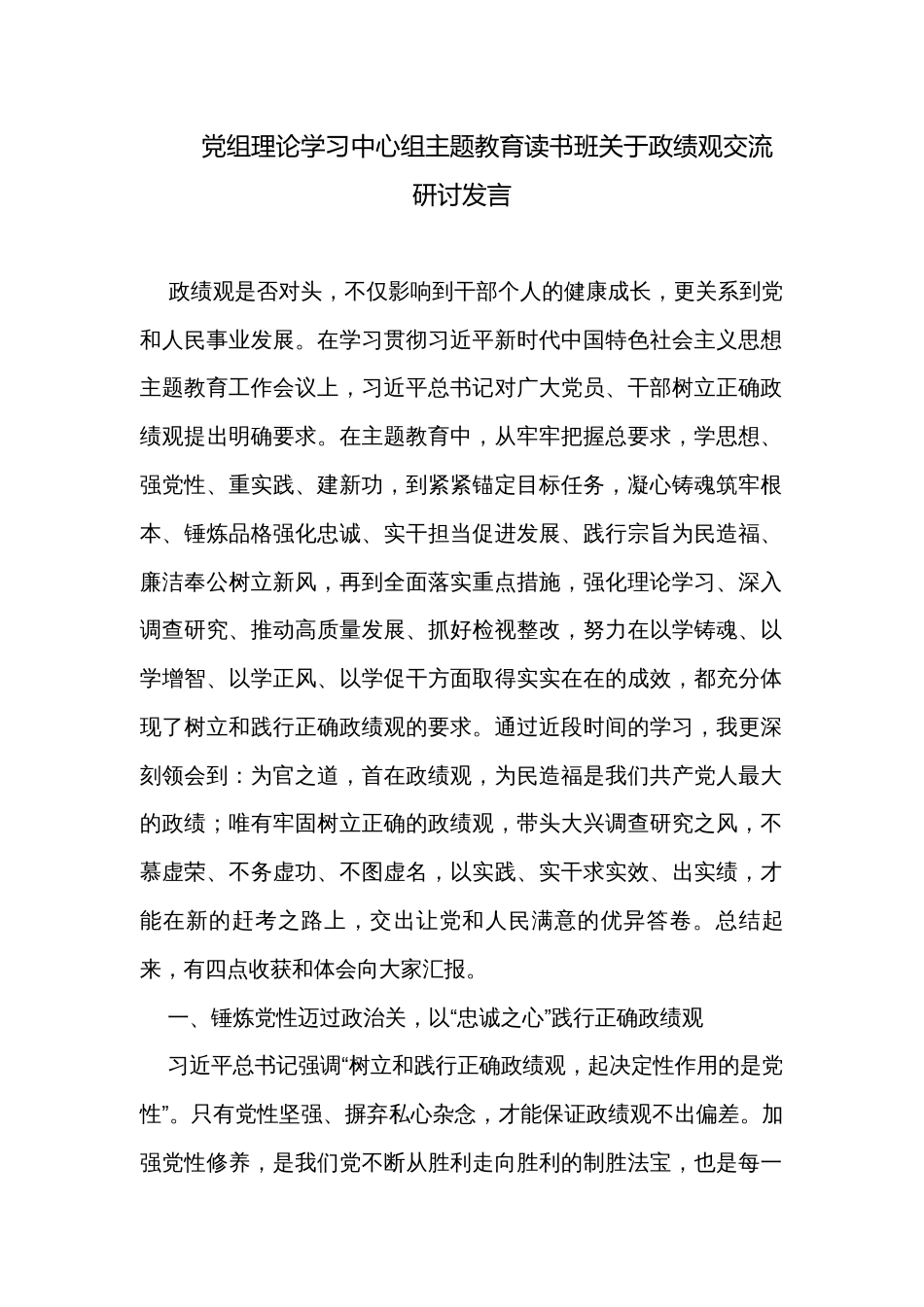 党组理论学习中心组主题教育读书班关于政绩观交流研讨发言_第1页