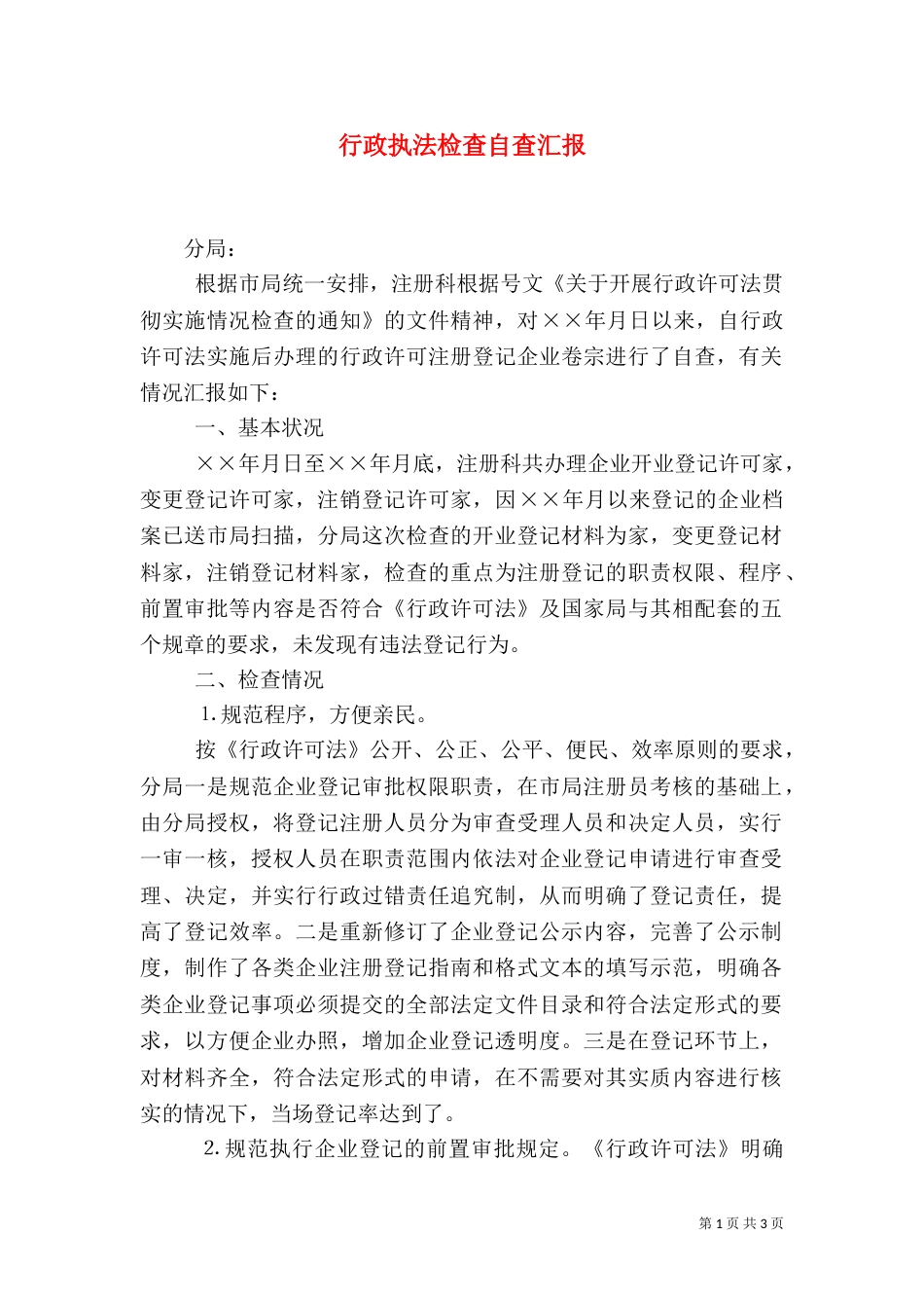 行政执法检查自查汇报（一）_第1页