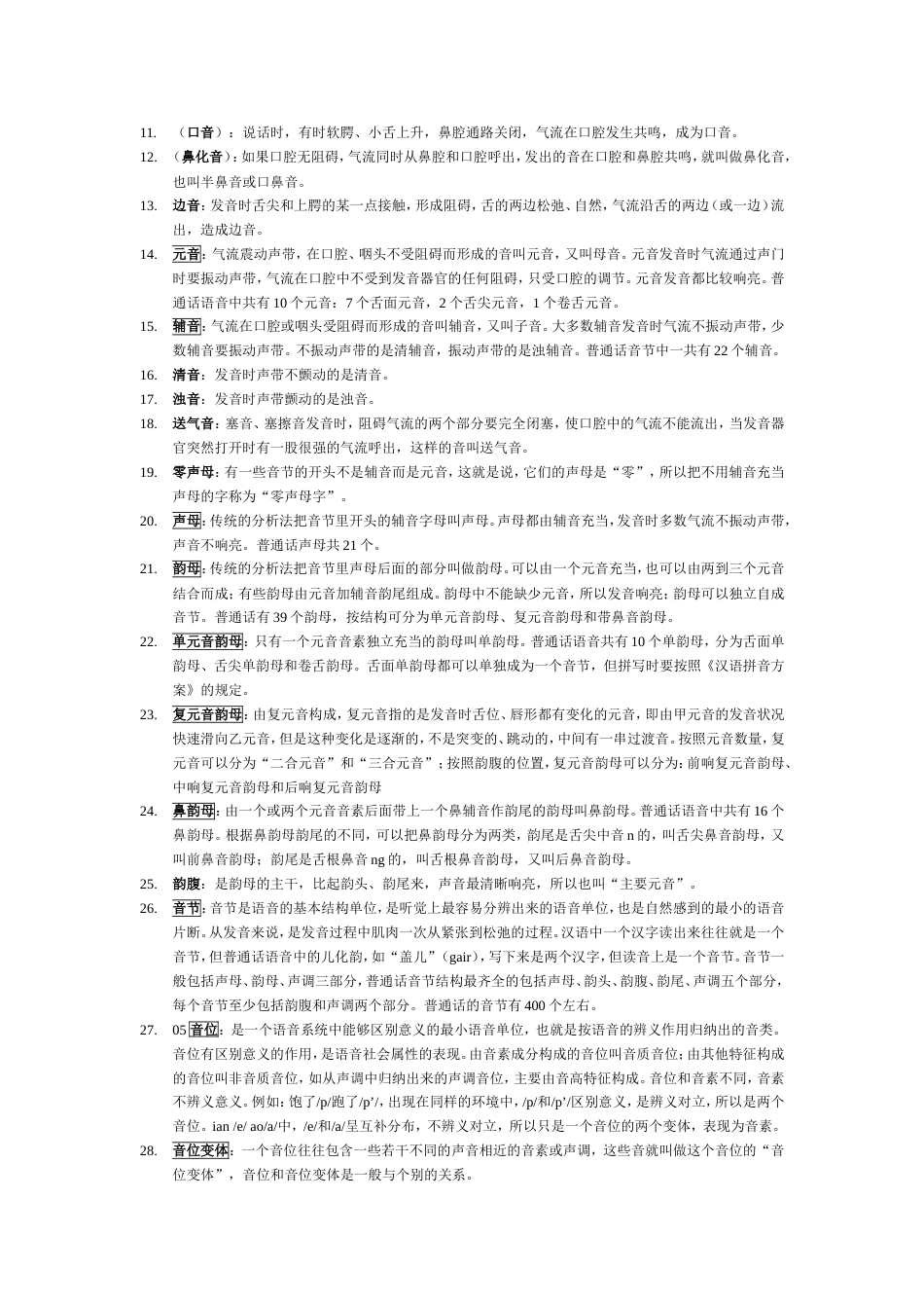 1现代汉语名词解释汇总总[12页]_第2页