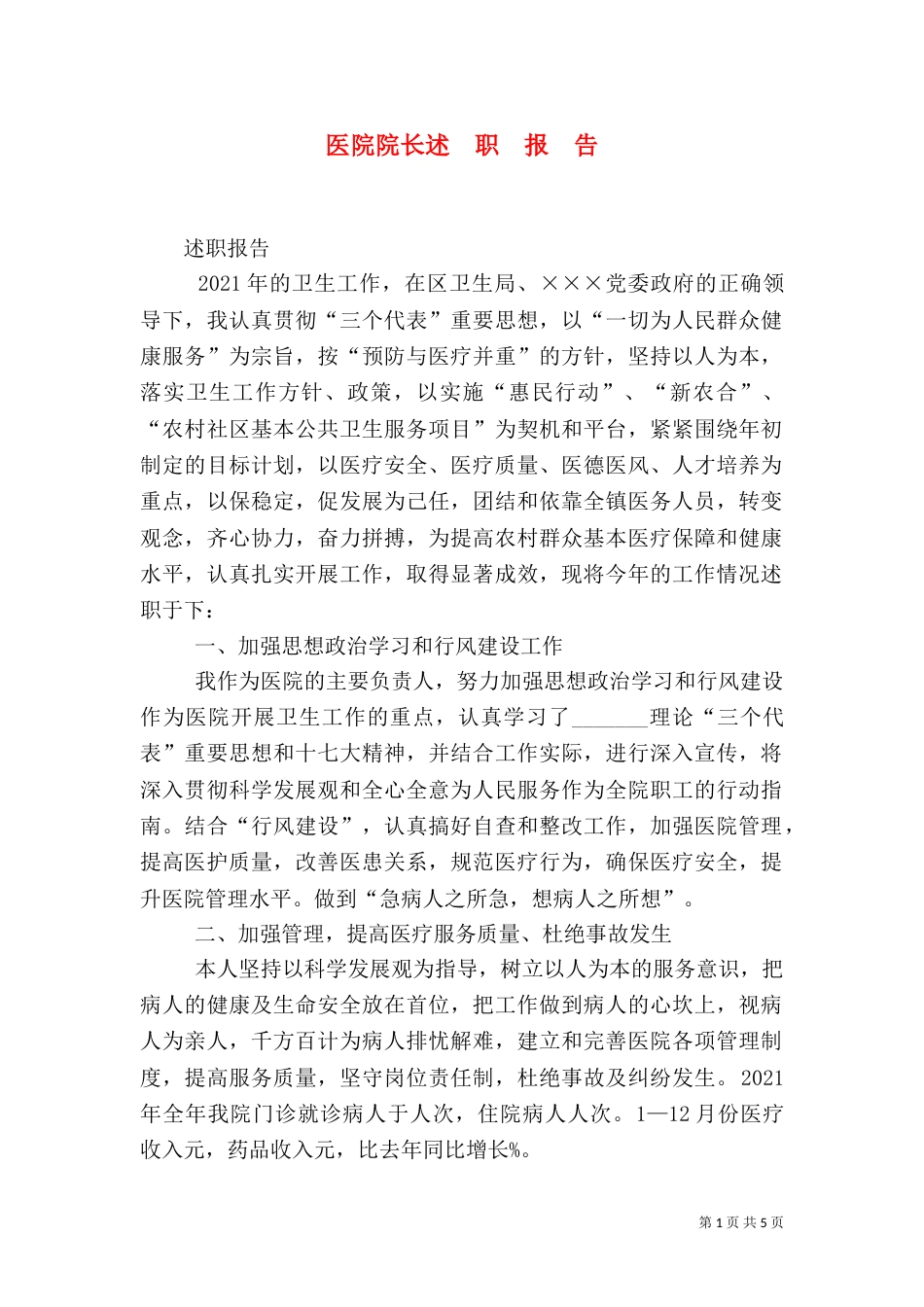 医院院长述  职  报  告（三）_第1页